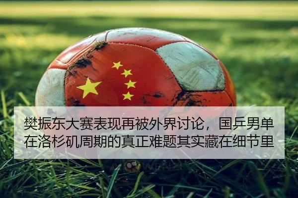 fan-zhen-dong-da-sai-biao-xian-zai-bei-wai-jie-tao-lun-guo-ping-nan-dan-zai-luo-shan-ji-zhou-qi-de-zhen-zheng-nan-ti-qi-2-958.jpg